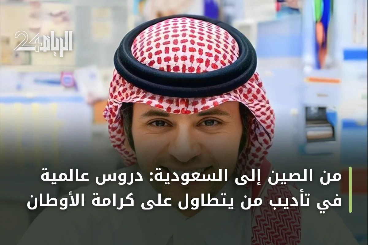من الصين إلى السعودية: دروس عالمية في تأديب من يتطاول على كرامة الأوطان