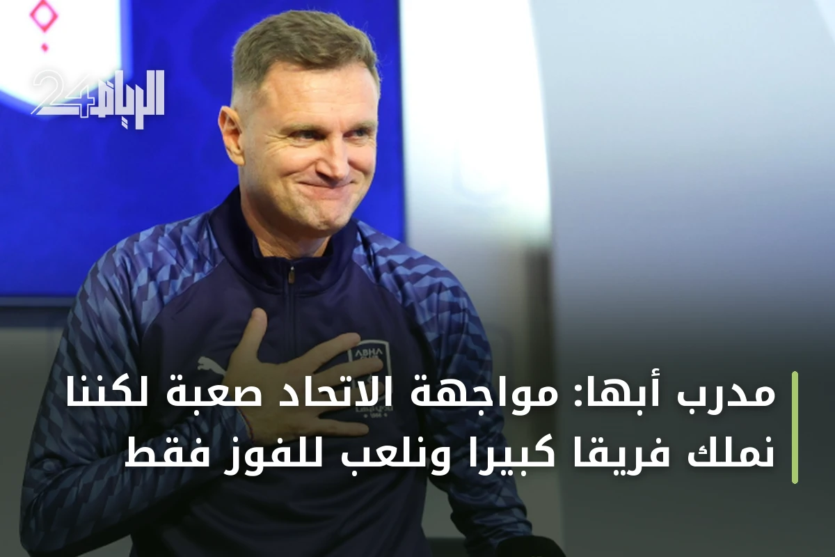 مدرب أبها: مواجهة الاتحاد صعبة لكننا نملك فريقاً كبيراً ونلعب للفوز فقط