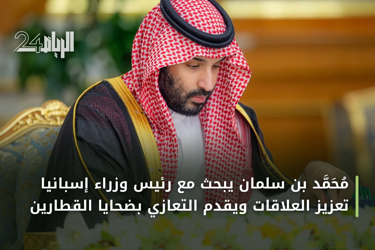 محمد بن سلمان يبحث مع رئيس وزراء إسبانيا تعزيز العلاقات ويقدم التعازي بضحايا القطارين
