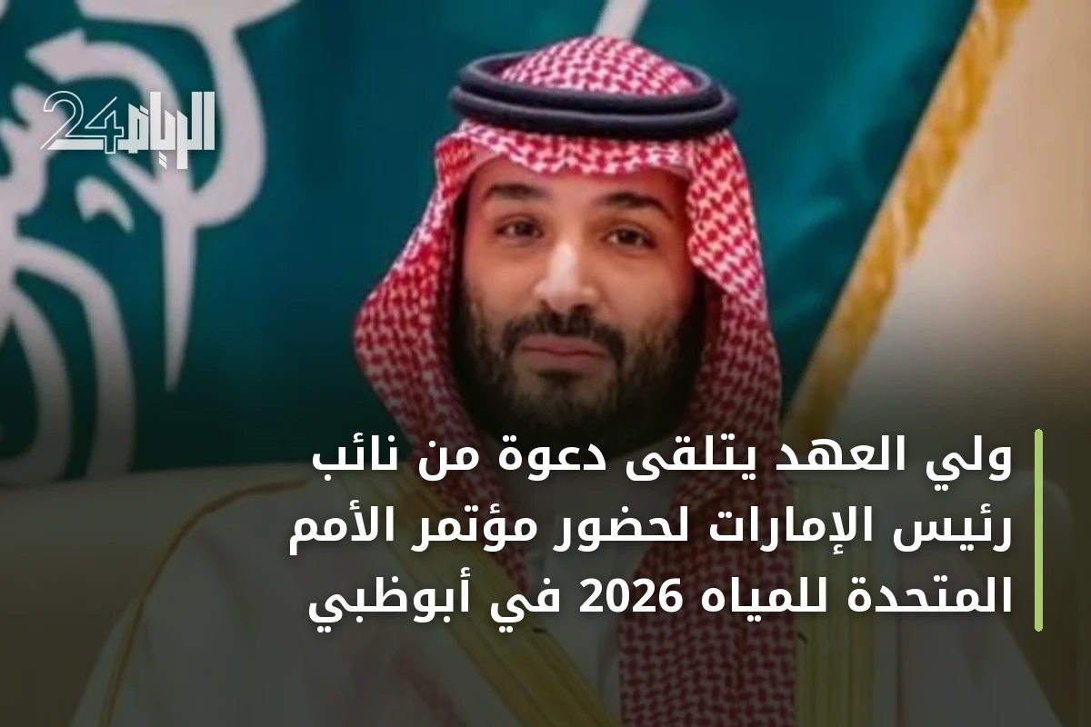 ولي العهد يتلقى دعوة من نائب رئيس الإمارات لحضور مؤتمر الأمم المتحدة للمياه 2026 في أبوظبي
