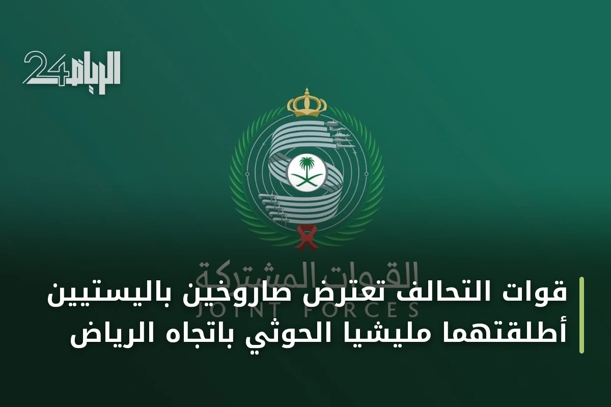 قوات التحالف تعترض صاروخين باليستيين أطلقتهما مليشيا الحوثي باتجاه الرياض