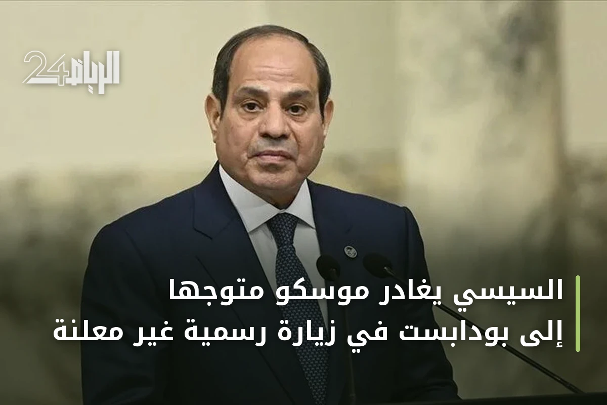 السيسي يغادر موسكو متوجهاً إلى بودابست في زيارة رسمية غير معلنة