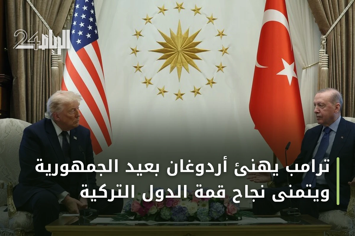 ترامب يهنئ أردوغان بعيد الجمهورية ويتمنى نجاح قمة الدول التركية