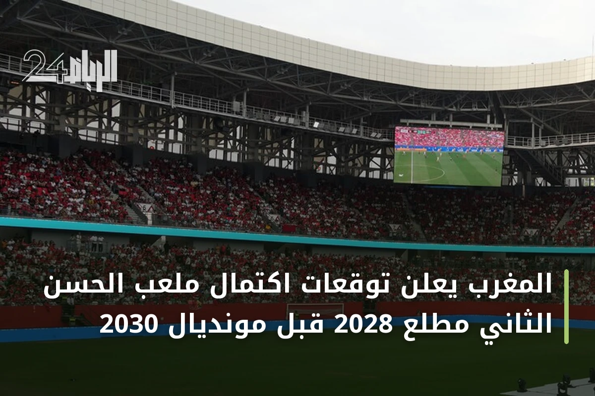 المغرب يعلن توقعات اكتمال ملعب الحسن الثاني مطلع 2028 قبل مونديال 2030