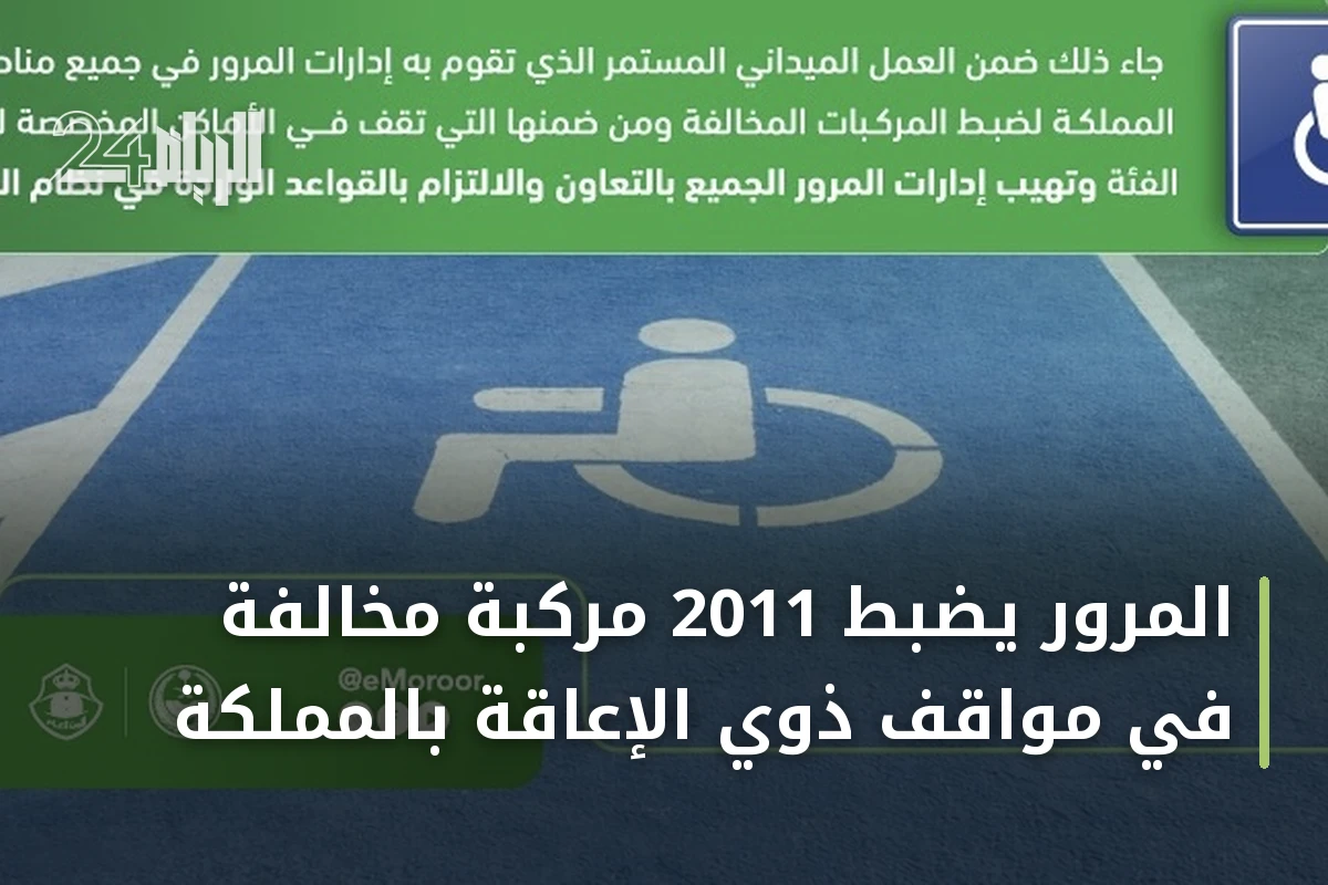 المرور يضبط 2011 مركبة مخالفة في مواقف ذوي الإعاقة بالمملكة