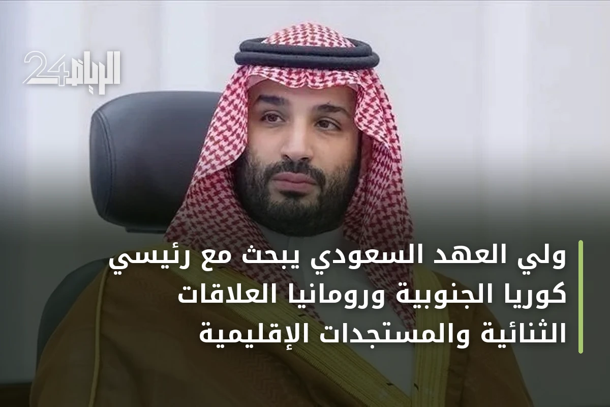 ولي العهد السعودي يبحث مع رئيسي كوريا الجنوبية ورومانيا العلاقات الثنائية والمستجدات الإقليمية