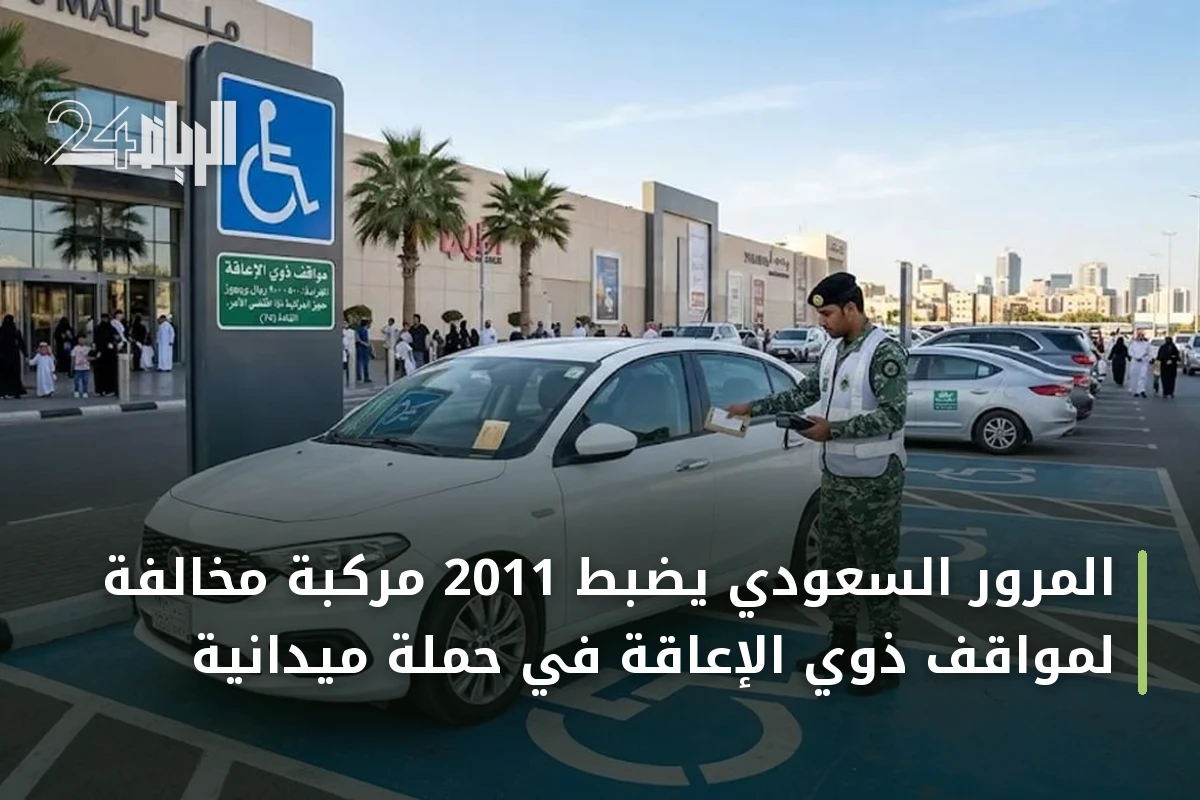 المرور السعودي يضبط 2011 مركبة مخالفة لمواقف ذوي الإعاقة في حملة ميدانية