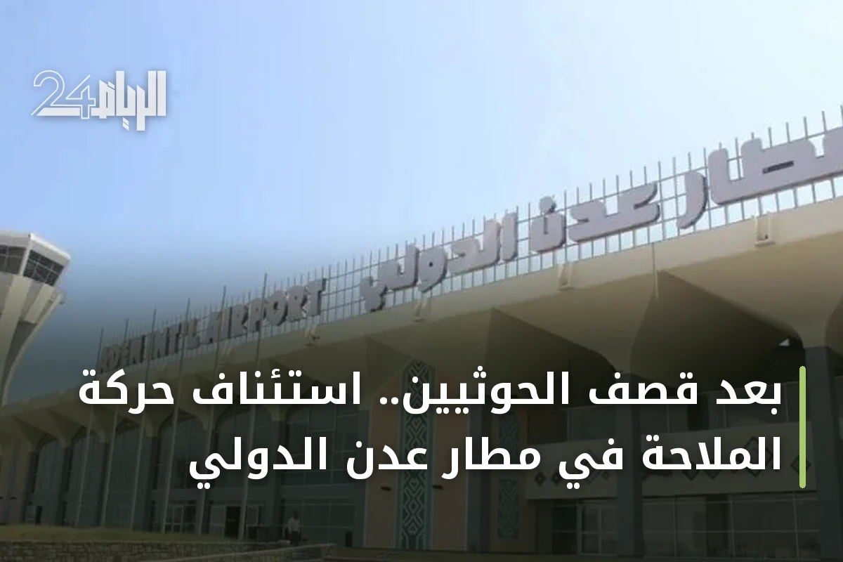 بعد قصف الحوثيين.. استئناف حركة الملاحة في مطار عدن الدولي