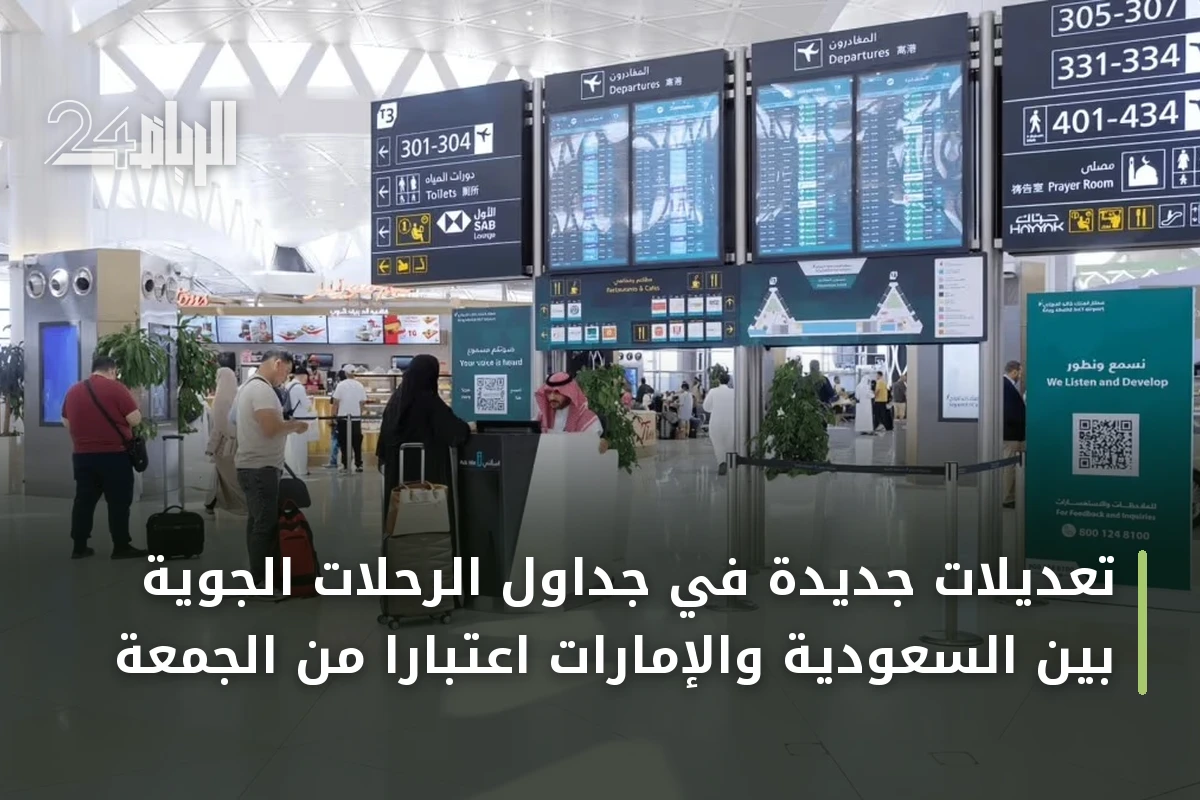 تعديلات جديدة في جداول الرحلات الجوية بين السعودية والإمارات اعتباراً من الجمعة
