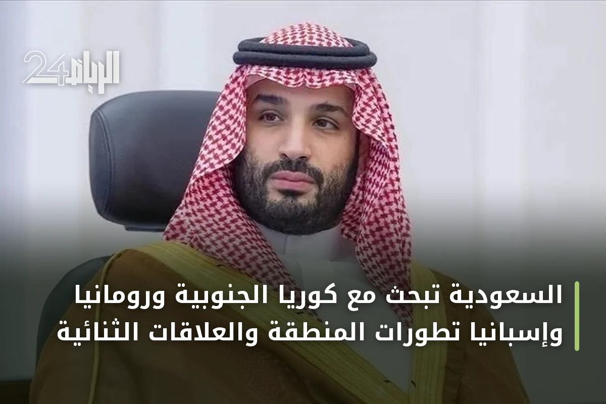 السعودية تبحث مع كوريا الجنوبية ورومانيا وإسبانيا تطورات المنطقة والعلاقات الثنائية