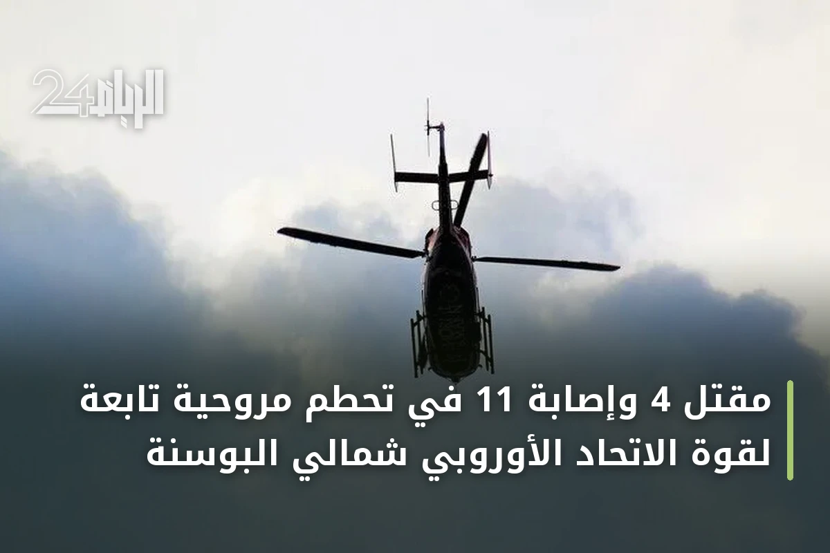 مقتل 4 وإصابة 11 في تحطم مروحية تابعة لقوة الاتحاد الأوروبي شمالي البوسنة