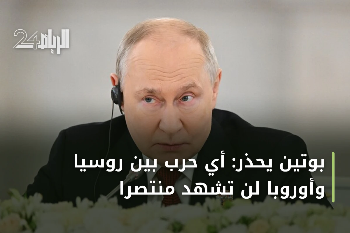 بوتين يحذر: أي حرب بين روسيا وأوروبا لن تشهد منتصرا
