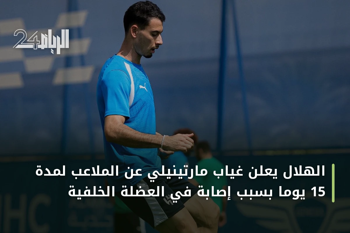 الهلال يعلن غياب مارتينيلي عن الملاعب لمدة 15 يوماً بسبب إصابة في العضلة الخلفية