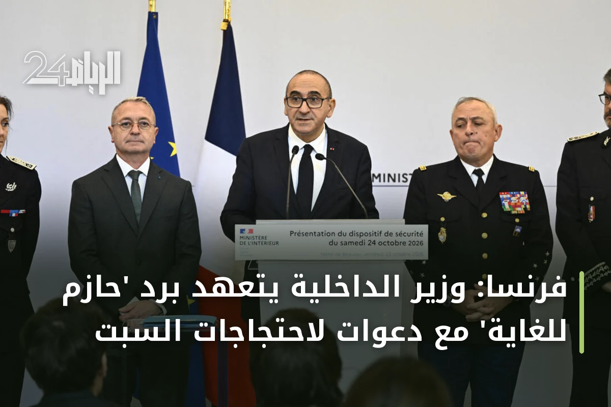 فرنسا: وزير الداخلية يتعهد برد 'حازم للغاية' مع دعوات لاحتجاجات السبت
