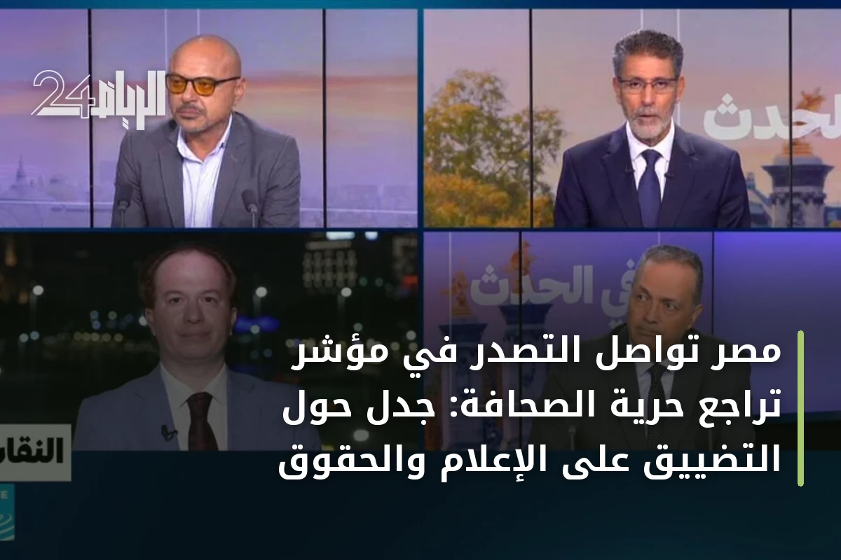 مصر تواصل التصدر في مؤشر تراجع حرية الصحافة: جدل حول التضييق على الإعلام والحقوق