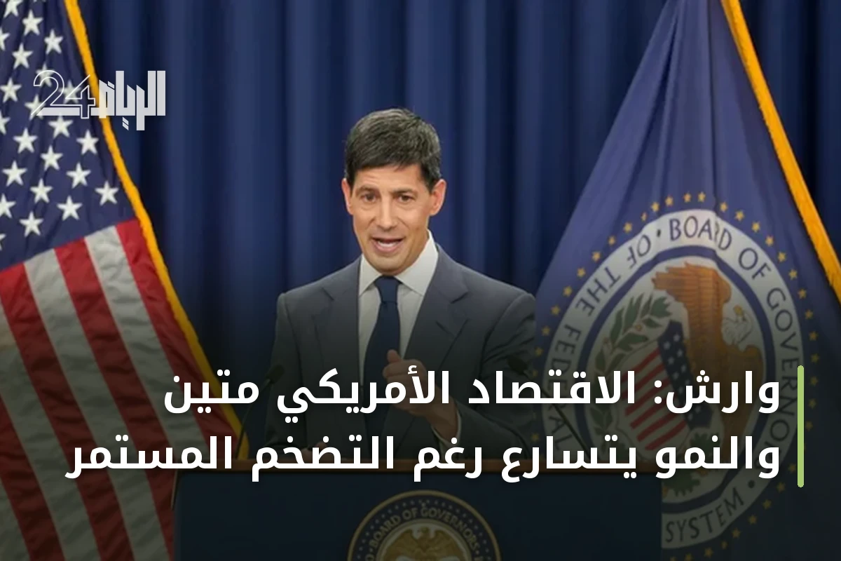 وارش: الاقتصاد الأمريكي متين والنمو يتسارع رغم التضخم المستمر