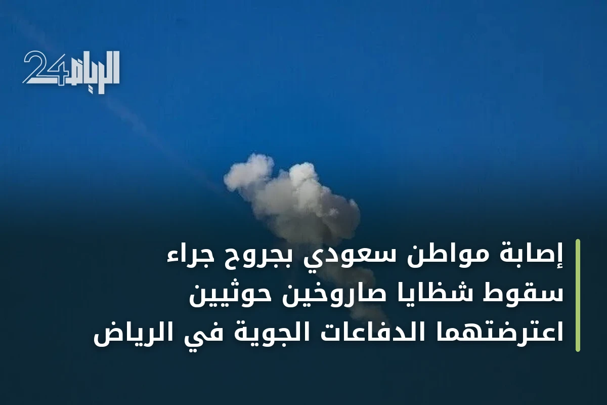 إصابة مواطن سعودي بجروح جراء سقوط شظايا صاروخين حوثيين اعترضتهما الدفاعات الجوية في الرياض