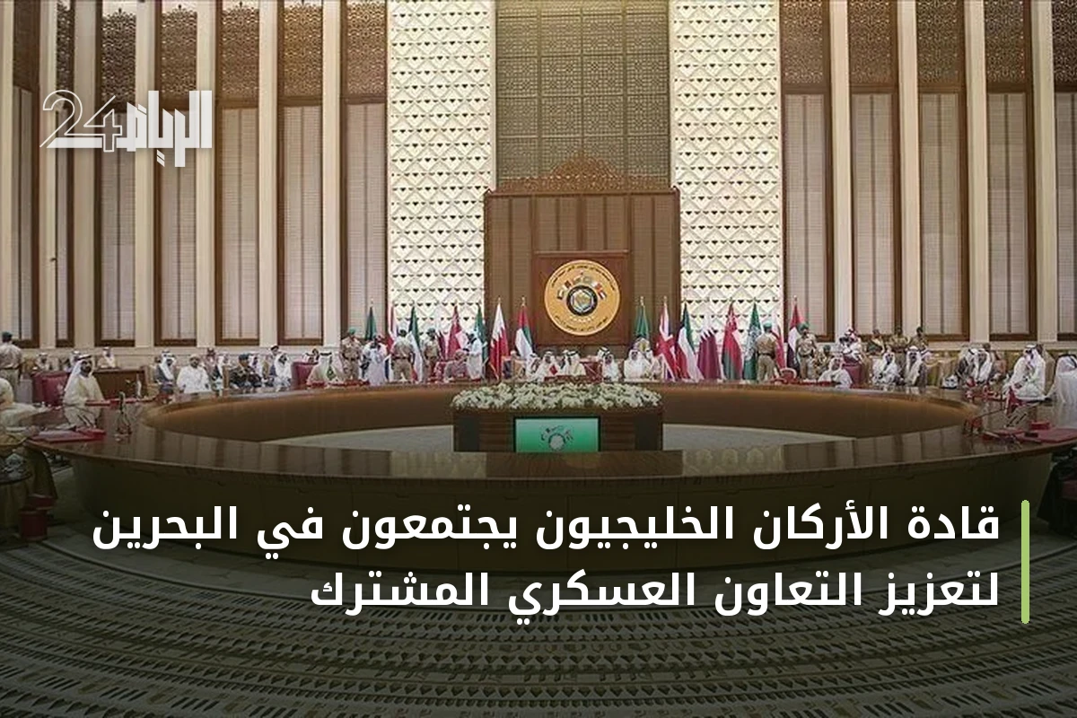 قادة الأركان الخليجيون يجتمعون في البحرين لتعزيز التعاون العسكري المشترك