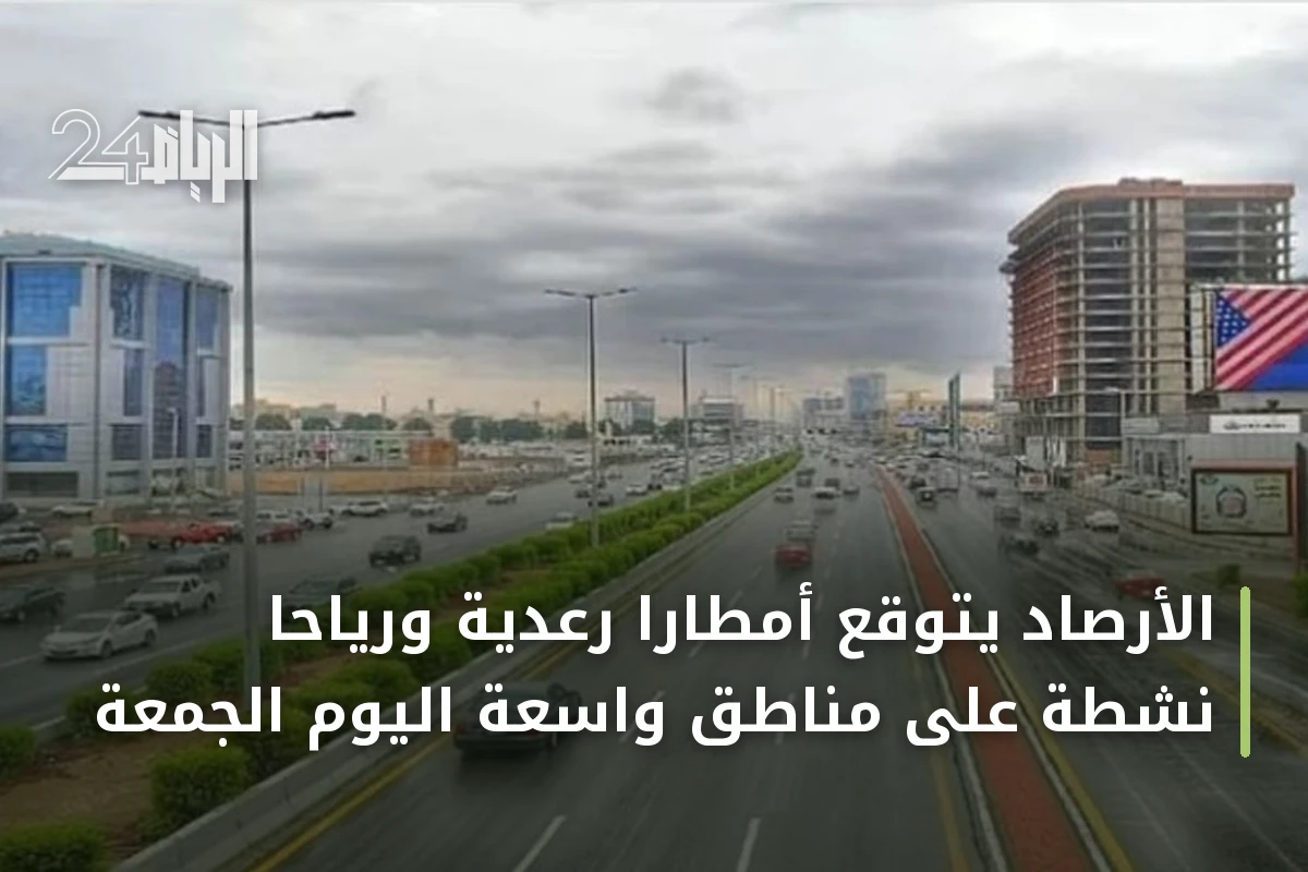 الأرصاد يتوقع أمطارًا رعدية ورياحًا نشطة على مناطق واسعة اليوم الجمعة
