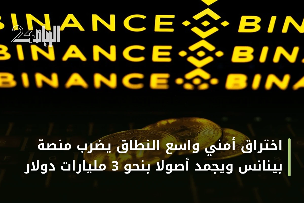 اختراق أمني واسع النطاق يضرب منصة بينانس ويجمد أصولاً بنحو 3 مليارات دولار
