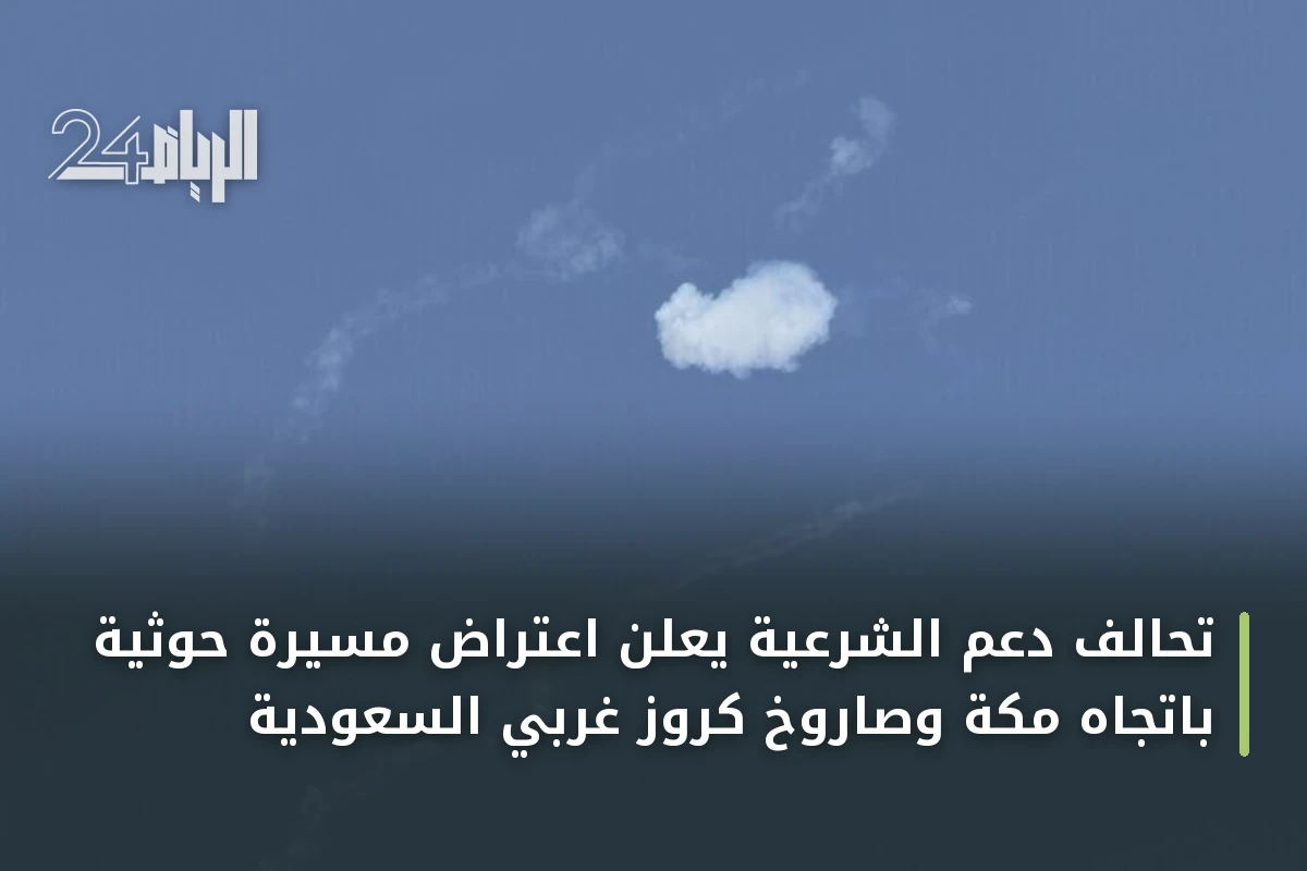 تحالف دعم الشرعية يعلن اعتراض مسيّرة حوثية باتجاه مكة وصاروخ كروز غربي السعودية