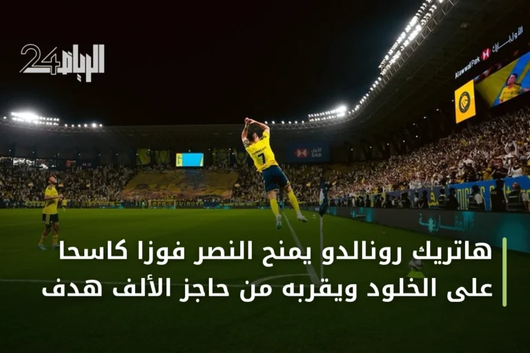 هاتريك رونالدو يمنح النصر فوزاً كاسحاً على الخلود ويقربه من حاجز الألف هدف