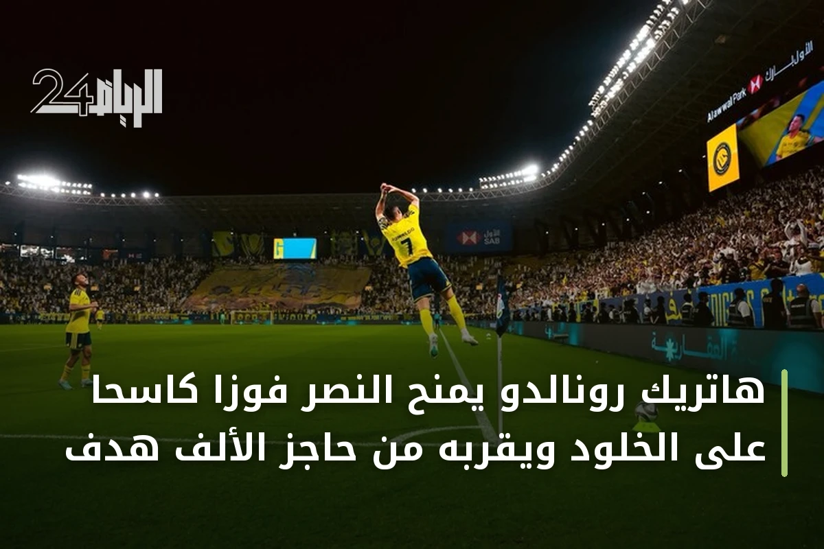 هاتريك رونالدو يمنح النصر فوزاً كاسحاً على الخلود ويقربه من حاجز الألف هدف