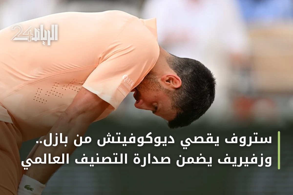 ستروف يُقصي ديوكوفيتش من بازل.. وزفيريف يضمن صدارة التصنيف العالمي