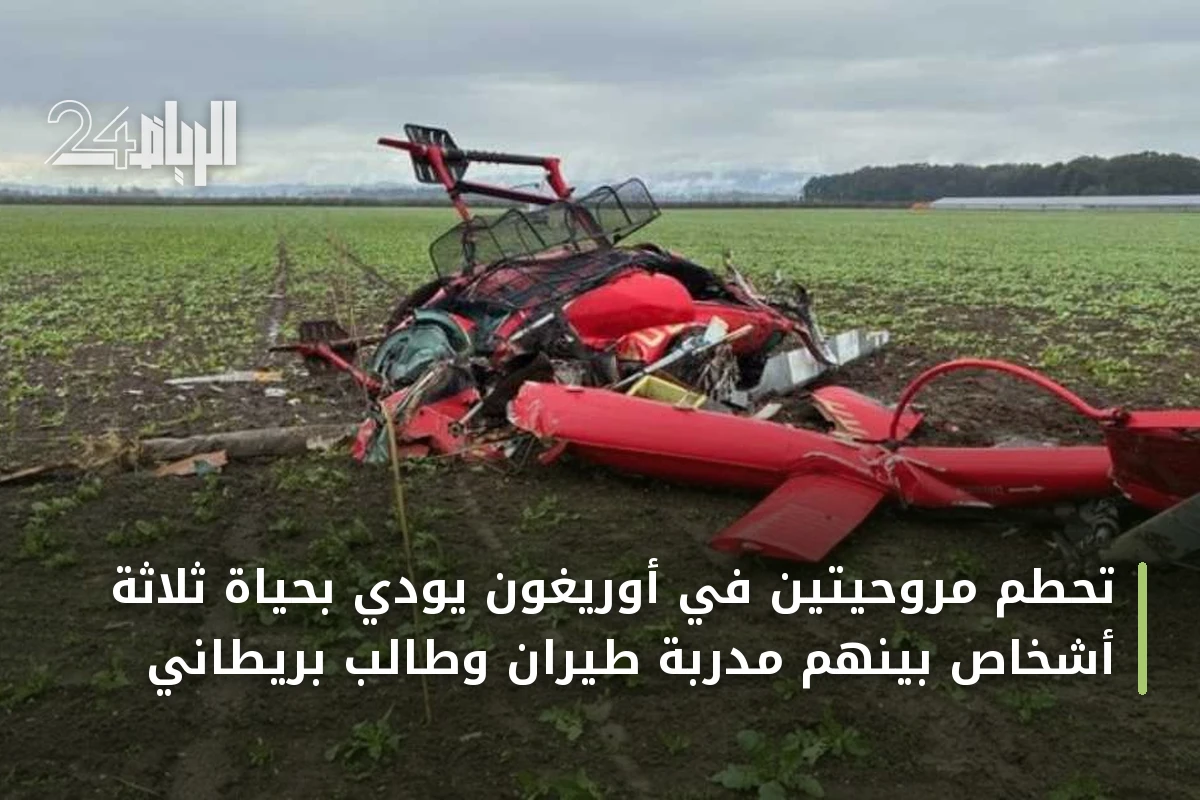 تحطم مروحيتين في أوريغون يودي بحياة ثلاثة أشخاص بينهم مدربة طيران وطالب بريطاني