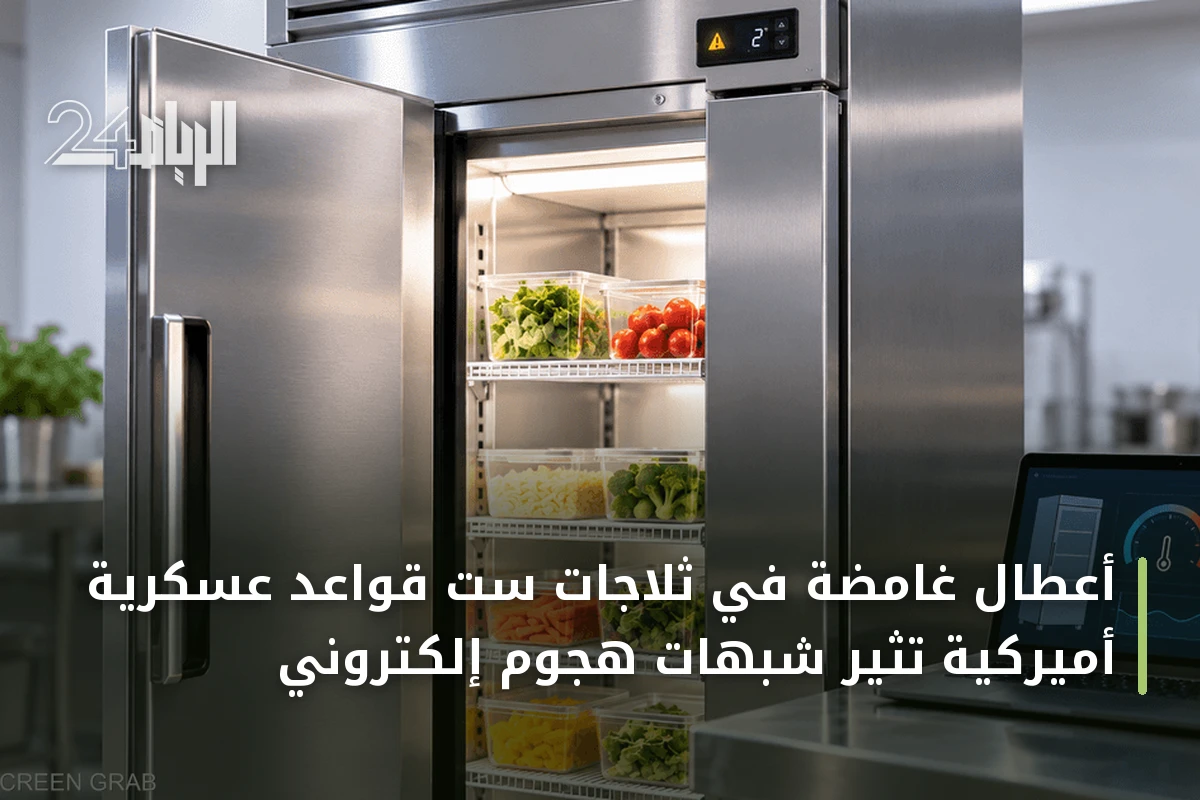 أعطال غامضة في ثلاجات ست قواعد عسكرية أميركية تثير شبهات هجوم إلكتروني
