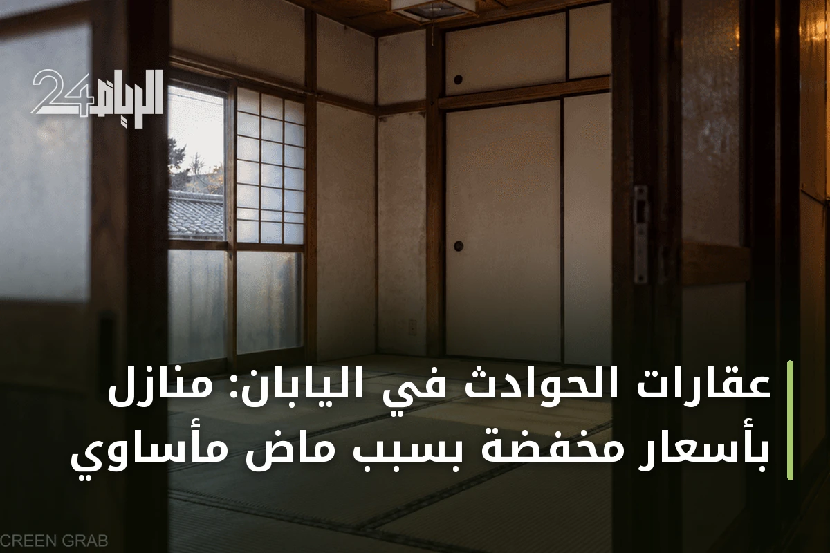 عقارات الحوادث في اليابان: منازل بأسعار مخفضة بسبب ماضٍ مأساوي