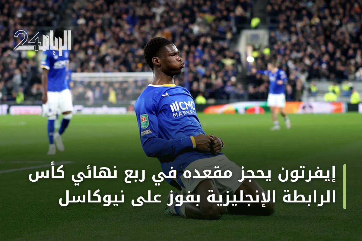 إيفرتون يحجز مقعده في ربع نهائي كأس الرابطة الإنجليزية بفوز على نيوكاسل