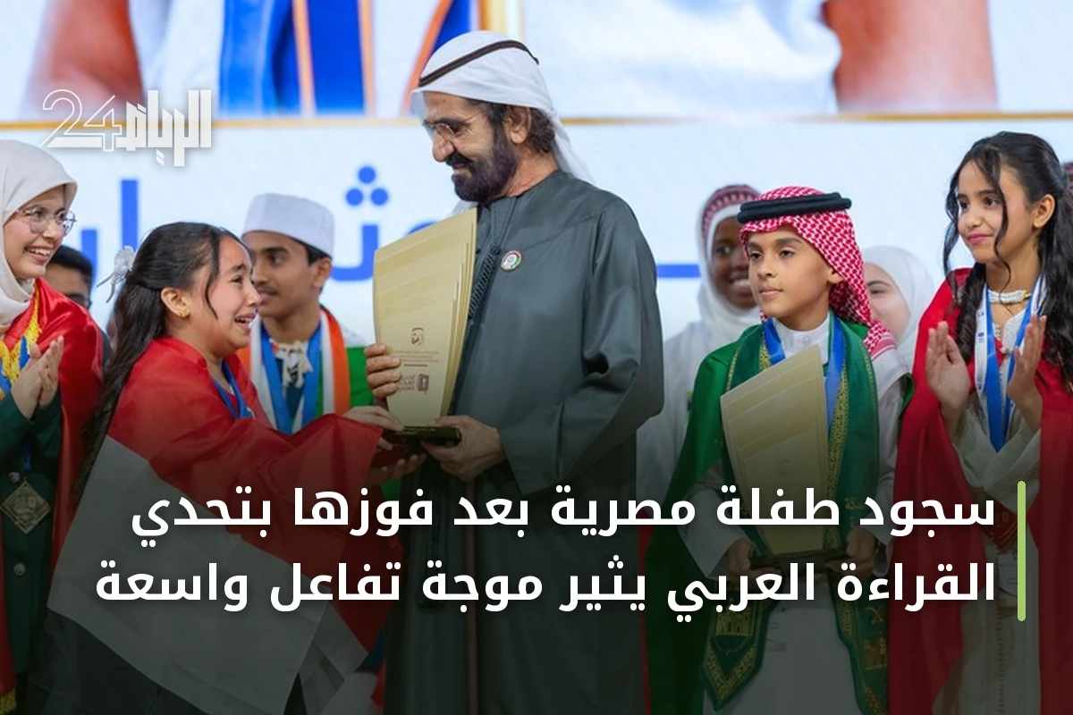 سجود طفلة مصرية بعد فوزها بتحدي القراءة العربي يثير موجة تفاعل واسعة