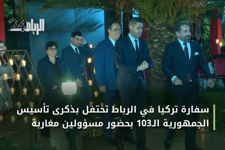 سفارة تركيا في الرباط تحتفل بذكرى تأسيس الجمهورية الـ103 بحضور مسؤولين مغاربة