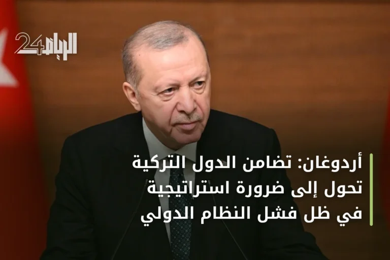 أردوغان: تضامن الدول التركية تحوّل إلى ضرورة استراتيجية في ظل فشل النظام الدولي