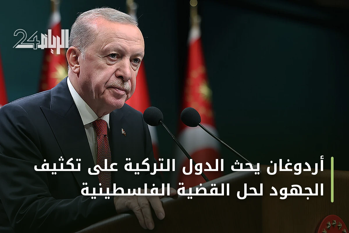 أردوغان يحث الدول التركية على تكثيف الجهود لحل القضية الفلسطينية