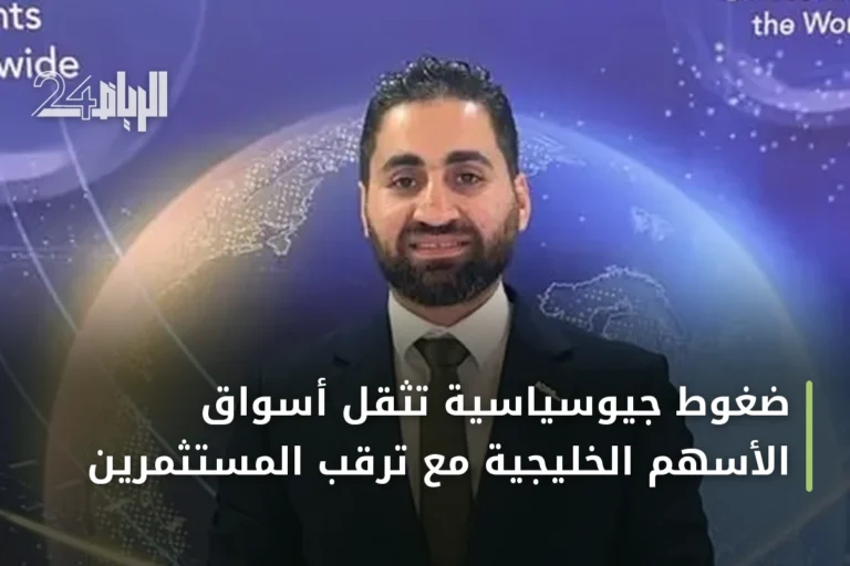 ضغوط جيوسياسية تثقل أسواق الأسهم الخليجية مع ترقب المستثمرين