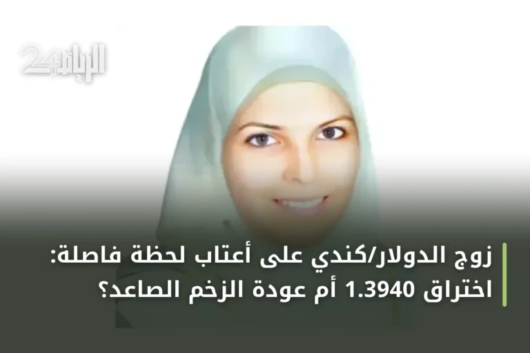 زوج الدولار/كندي على أعتاب لحظة فاصلة: اختراق 1.3940 أم عودة الزخم الصاعد؟