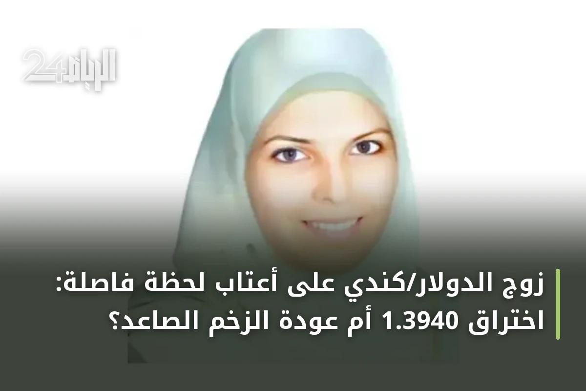زوج الدولار/كندي على أعتاب لحظة فاصلة: اختراق 1.3940 أم عودة الزخم الصاعد؟