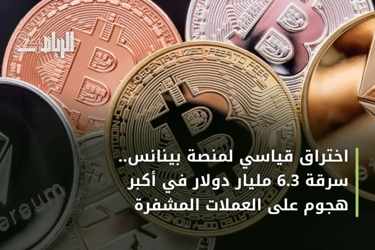 اختراق قياسي لمنصة بينانس.. سرقة 6.3 مليار دولار في أكبر هجوم على العملات المشفرة