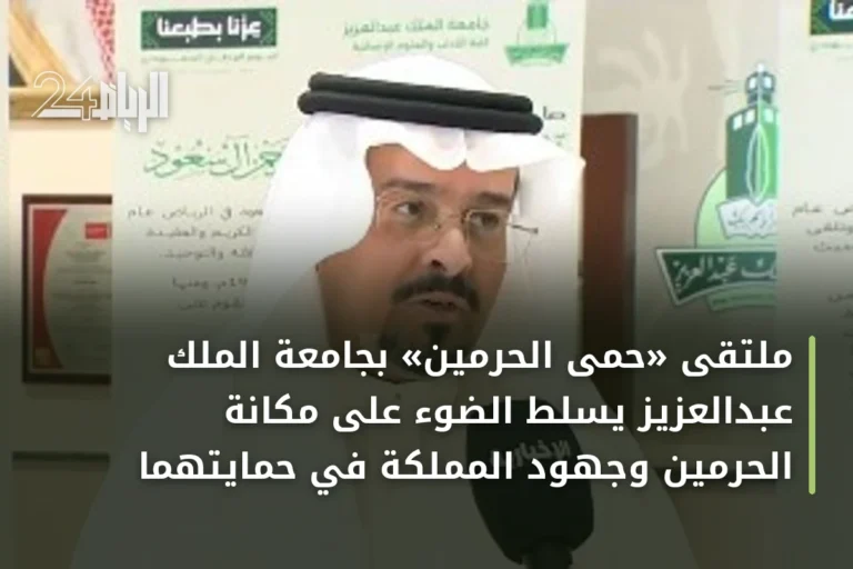 ملتقى «حمى الحرمين» بجامعة الملك عبدالعزيز يسلط الضوء على مكانة الحرمين وجهود المملكة في حمايتهما
