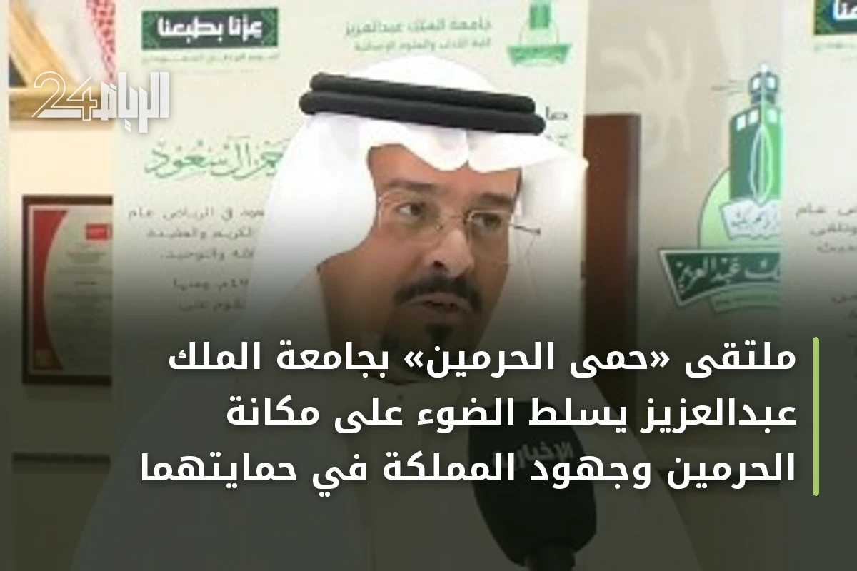 ملتقى «حمى الحرمين» بجامعة الملك عبدالعزيز يسلط الضوء على مكانة الحرمين وجهود المملكة في حمايتهما