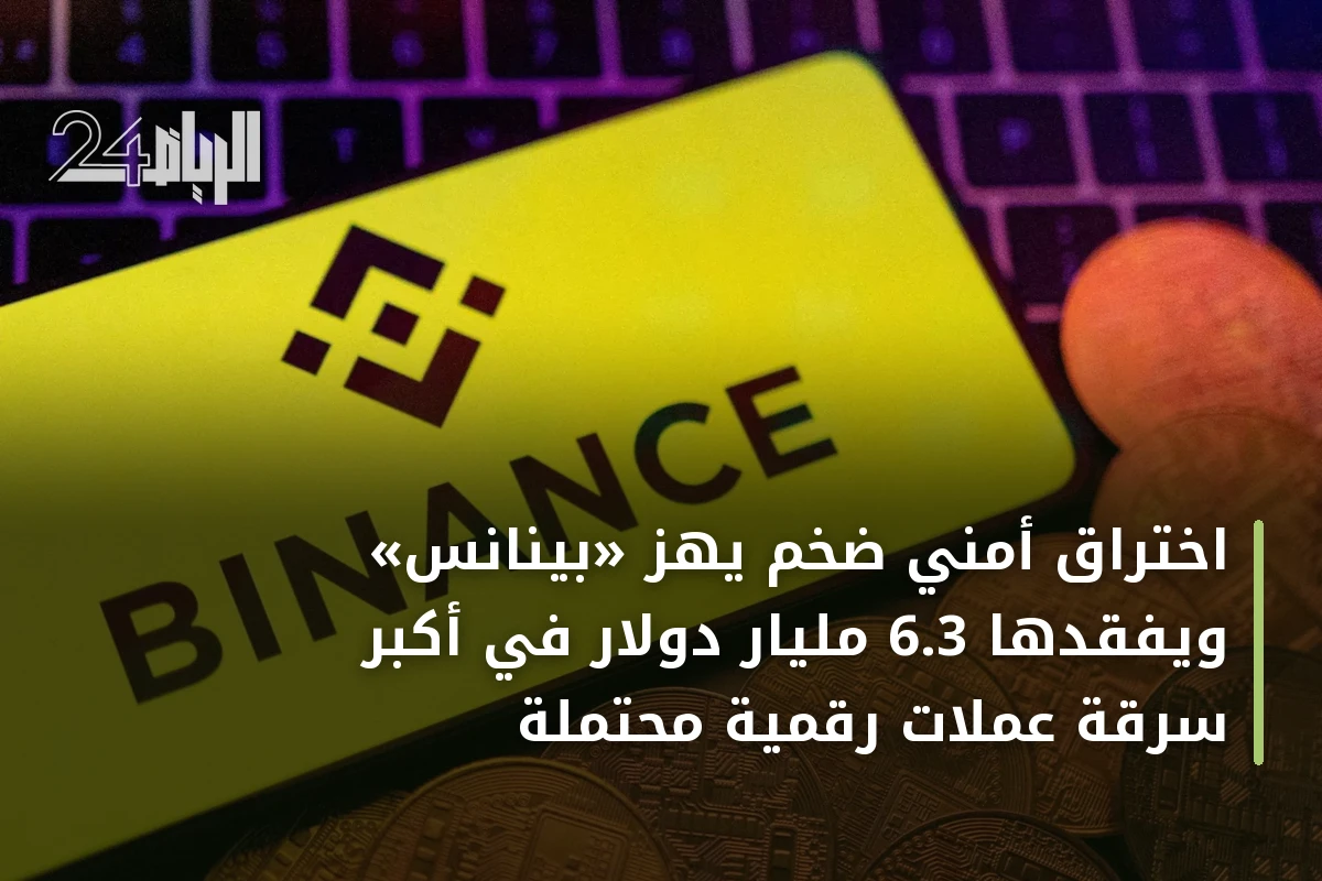 اختراق أمني ضخم يهز «بينانس» ويُفقدها 6.3 مليار دولار في أكبر سرقة عملات رقمية محتملة