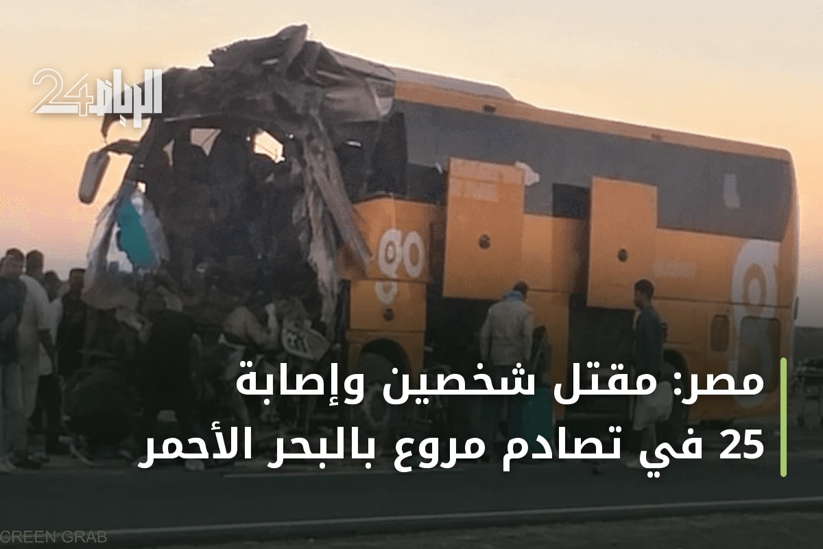 مصر: مقتل شخصين وإصابة 25 في تصادم مروع بالبحر الأحمر