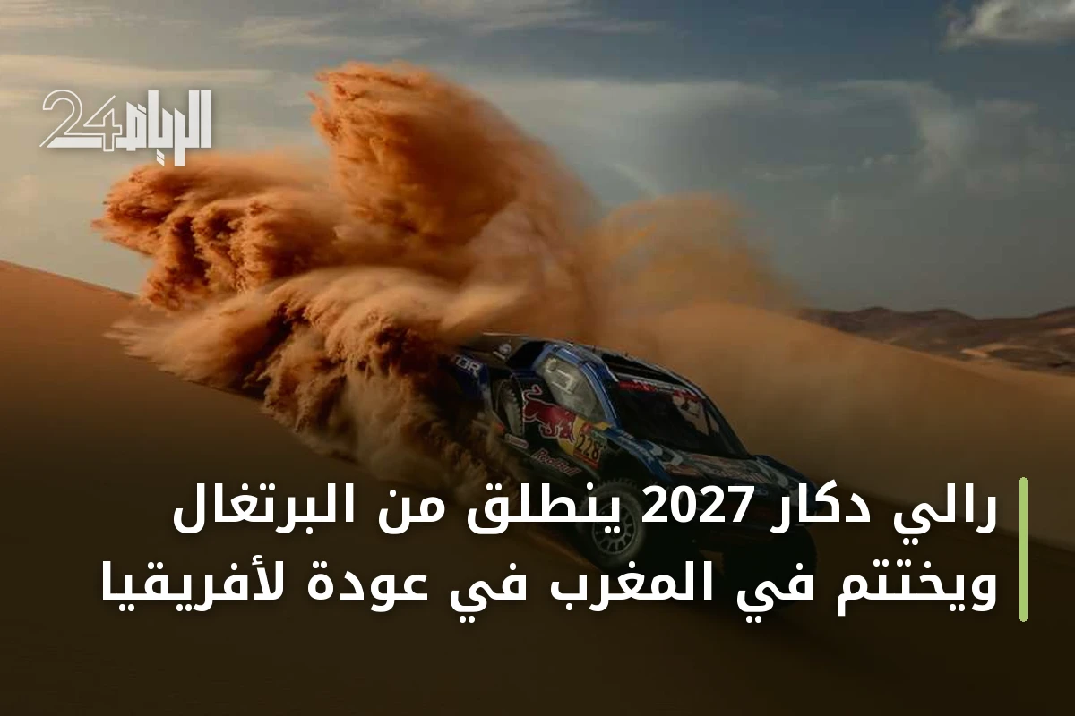 رالي دكار 2027 ينطلق من البرتغال ويختتم في المغرب في عودة لأفريقيا