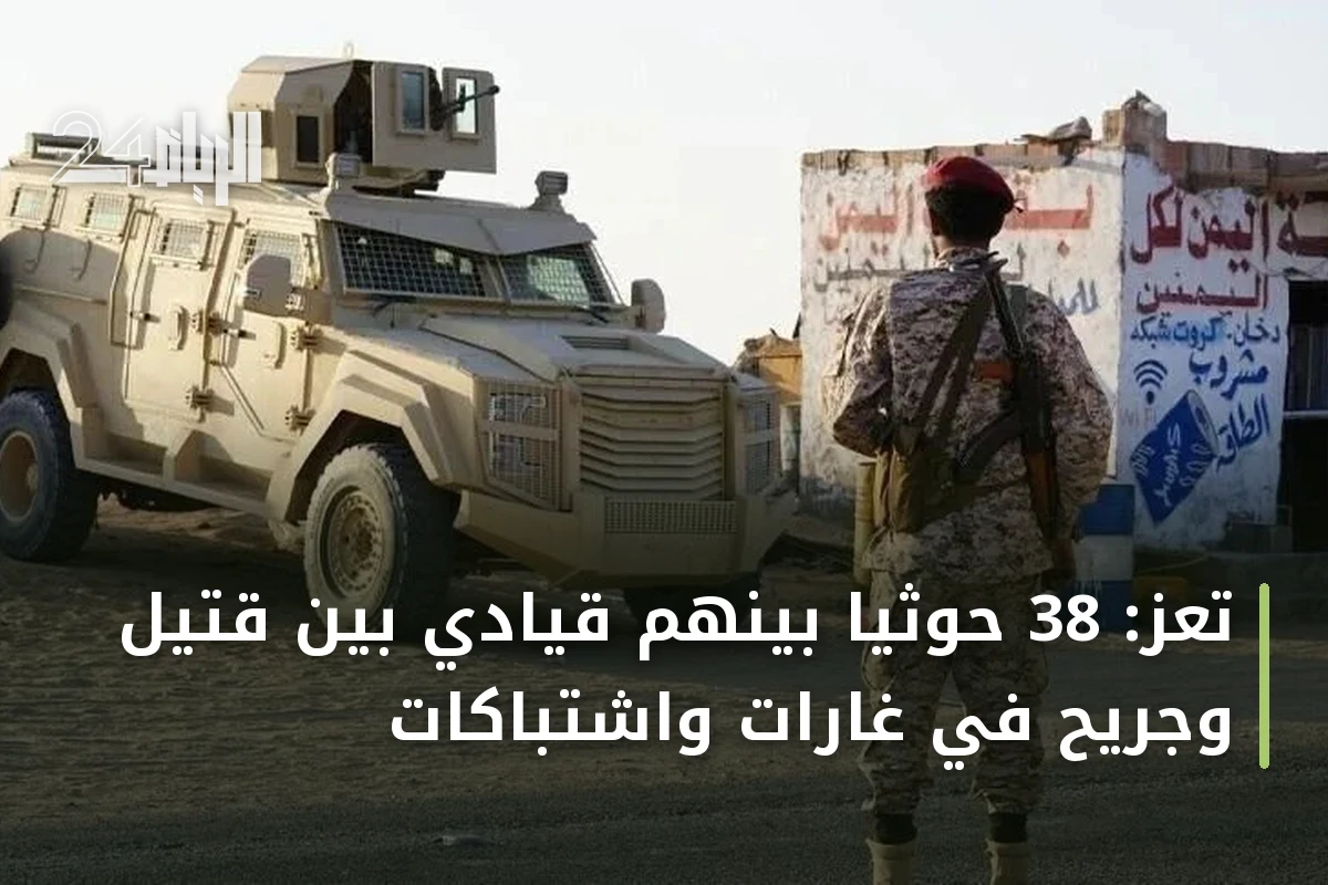 تعز: 38 حوثياً بينهم قيادي بين قتيل وجريح في غارات واشتباكات