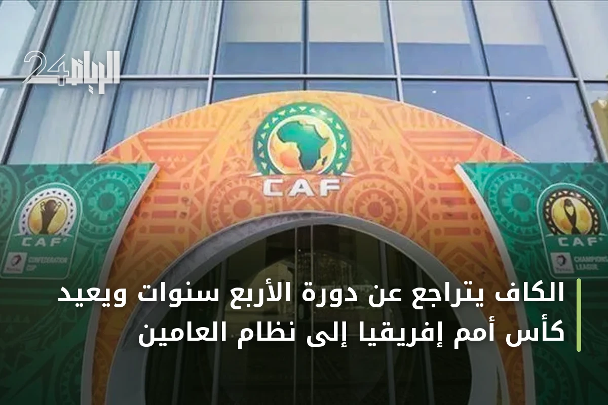 الكاف يتراجع عن دورة الأربع سنوات ويعيد كأس أمم إفريقيا إلى نظام العامين