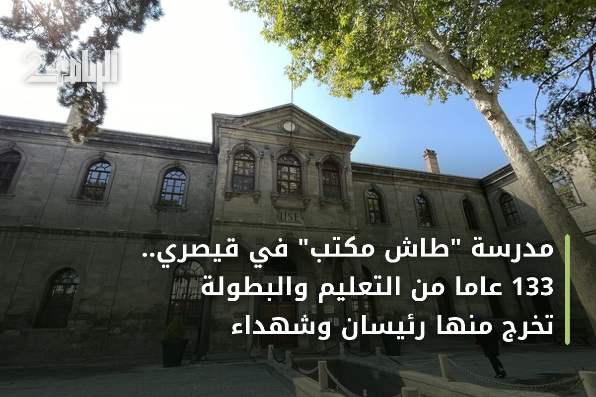 مدرسة "طاش مكتب" في قيصري.. 133 عاماً من التعليم والبطولة تخرج منها رئيسان وشهداء
