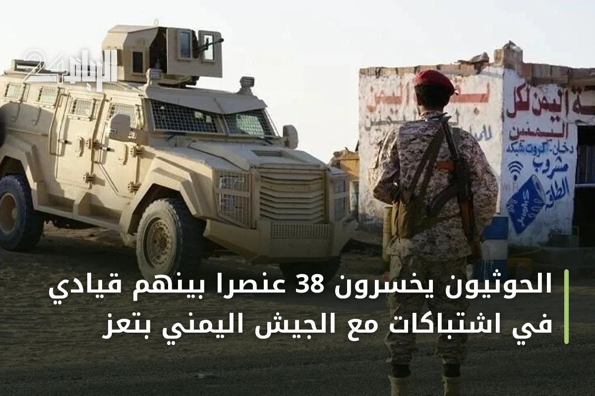 الحوثيون يخسرون 38 عنصراً بينهم قيادي في اشتباكات مع الجيش اليمني بتعز