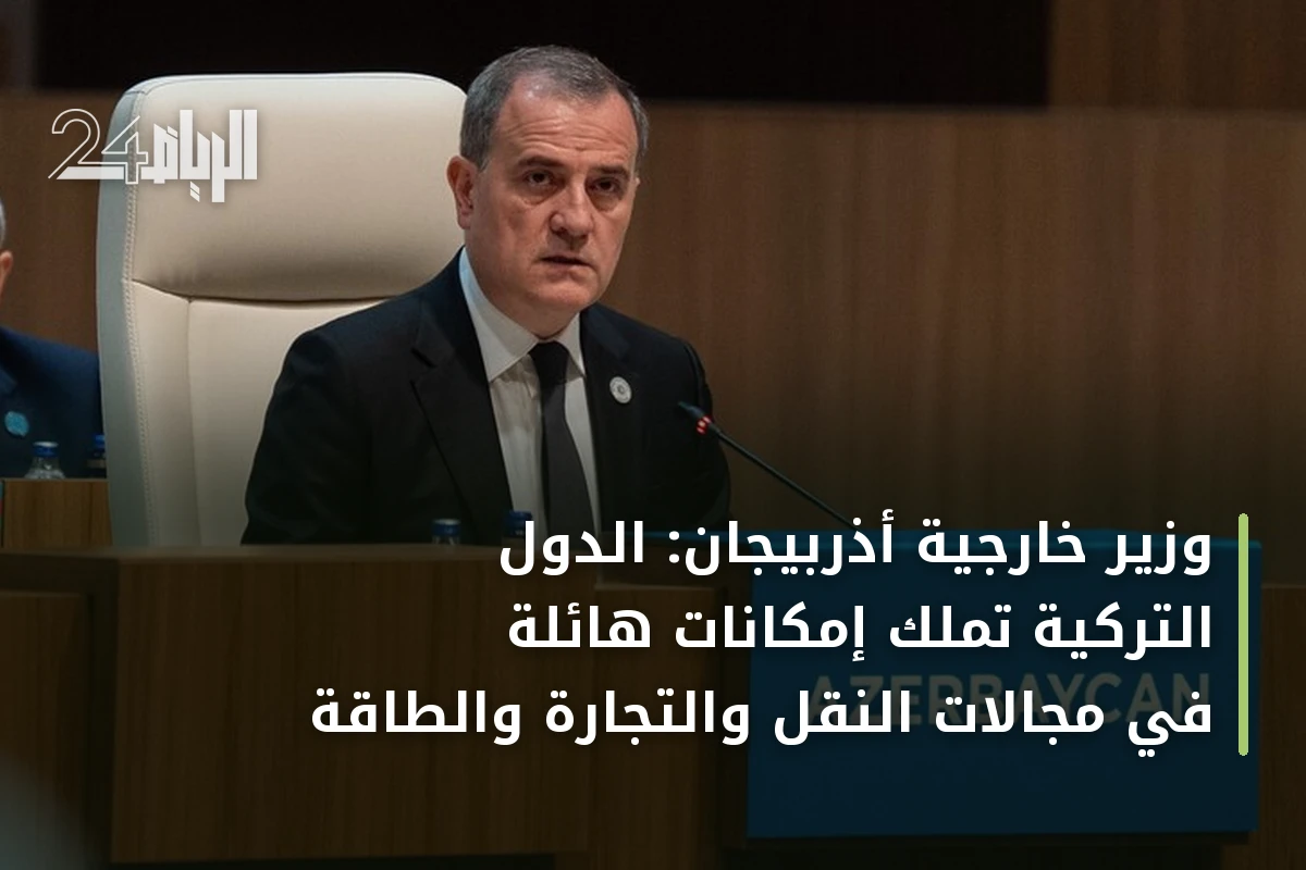 وزير خارجية أذربيجان: الدول التركية تملك إمكانات هائلة في مجالات النقل والتجارة والطاقة